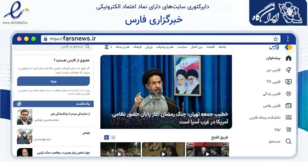 صفحه اصلی سایت خبرگزاری فارس به نشانی farsnews.ir که در زمینه آموزش، فرهنگ و پژوهش با مرکزیت تهران فعالیت دارد.
