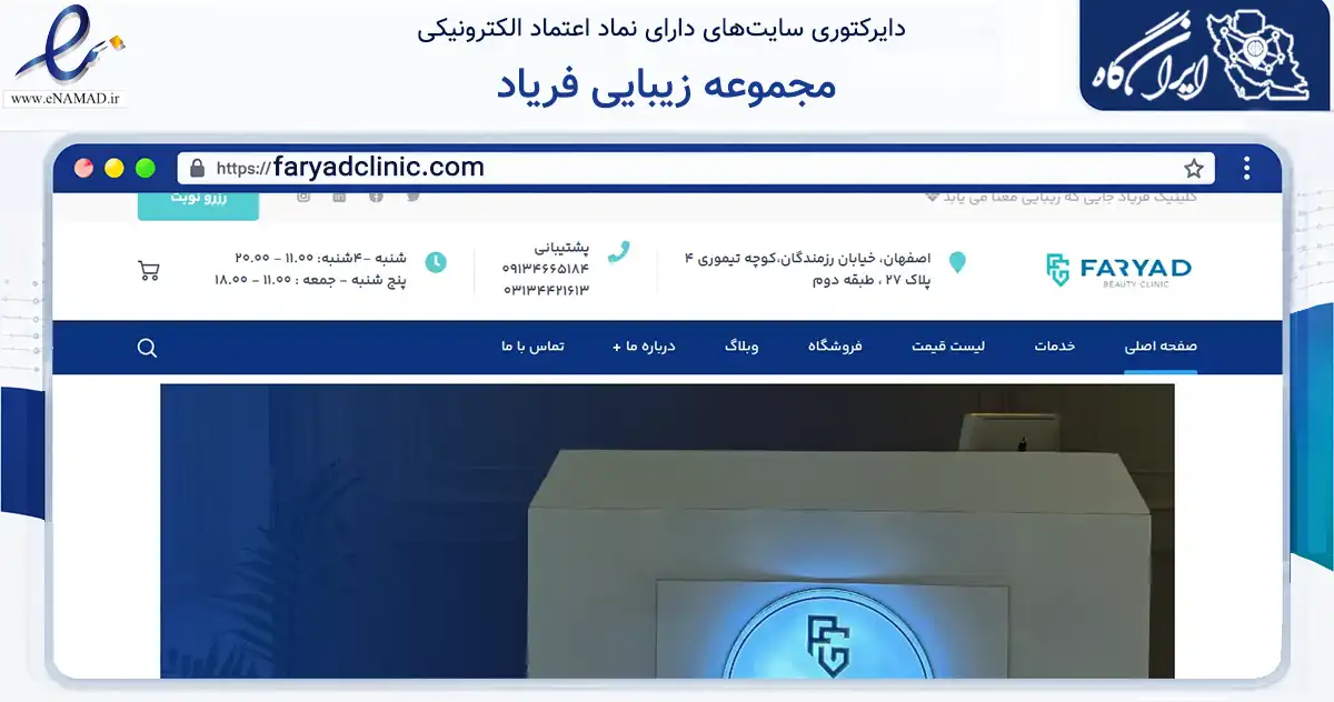صفحه اصلی سایت مجموعه زیبایی فریاد به نشانی faryadclinic.com که در زمینه آموزش، فرهنگ و پژوهش با مرکزیت اصفهان فعالیت دارد.