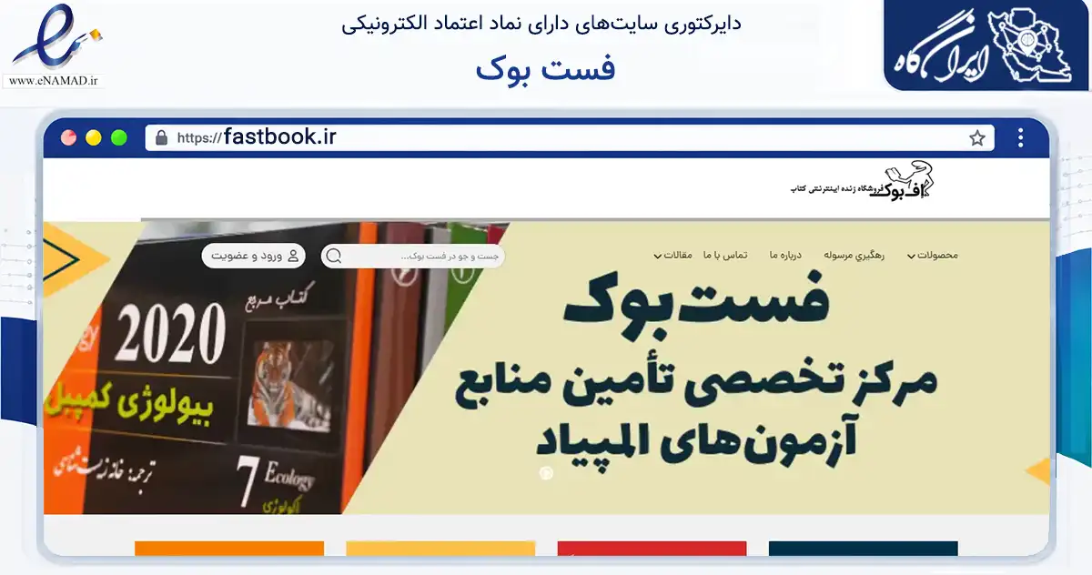 صفحه اصلی سایت فست بوک به نشانی fastbook.ir که در زمینه آموزش، فرهنگ و پژوهش با مرکزیت تهران فعالیت دارد.