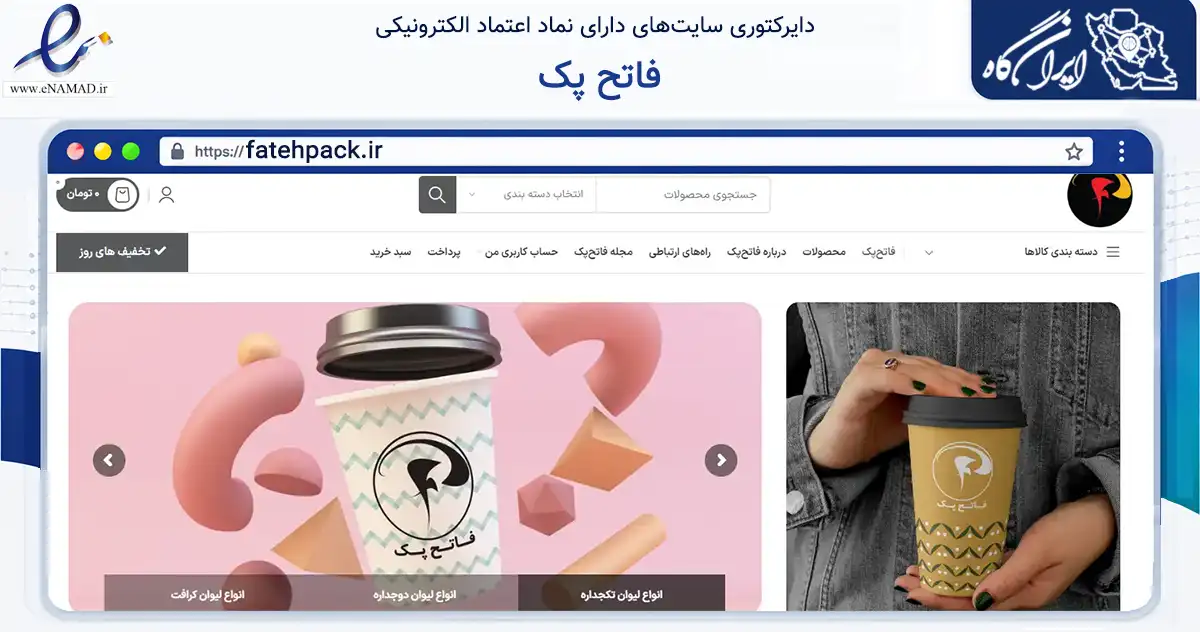 صفحه اصلی سایت فاتح پک به نشانی fatehpack.ir که در زمینه آموزش، فرهنگ و پژوهش با مرکزیت تهران فعالیت دارد.