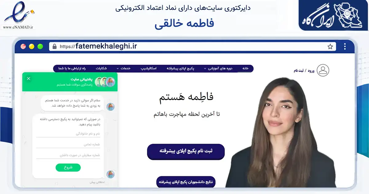 صفحه اصلی سایت فاطمه خالقی به نشانی fatemekhaleghi.ir که در زمینه آموزش، فرهنگ و پژوهش با مرکزیت تهران فعالیت دارد.