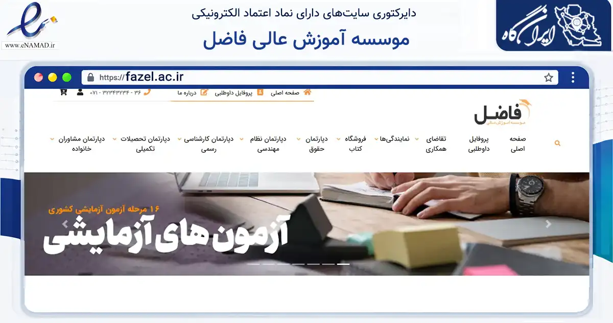 صفحه اصلی سایت موسسه آموزش عالی فاضل به نشانی fazel.ac.ir که در زمینه آموزش، فرهنگ و پژوهش با مرکزیت شیراز فعالیت دارد.