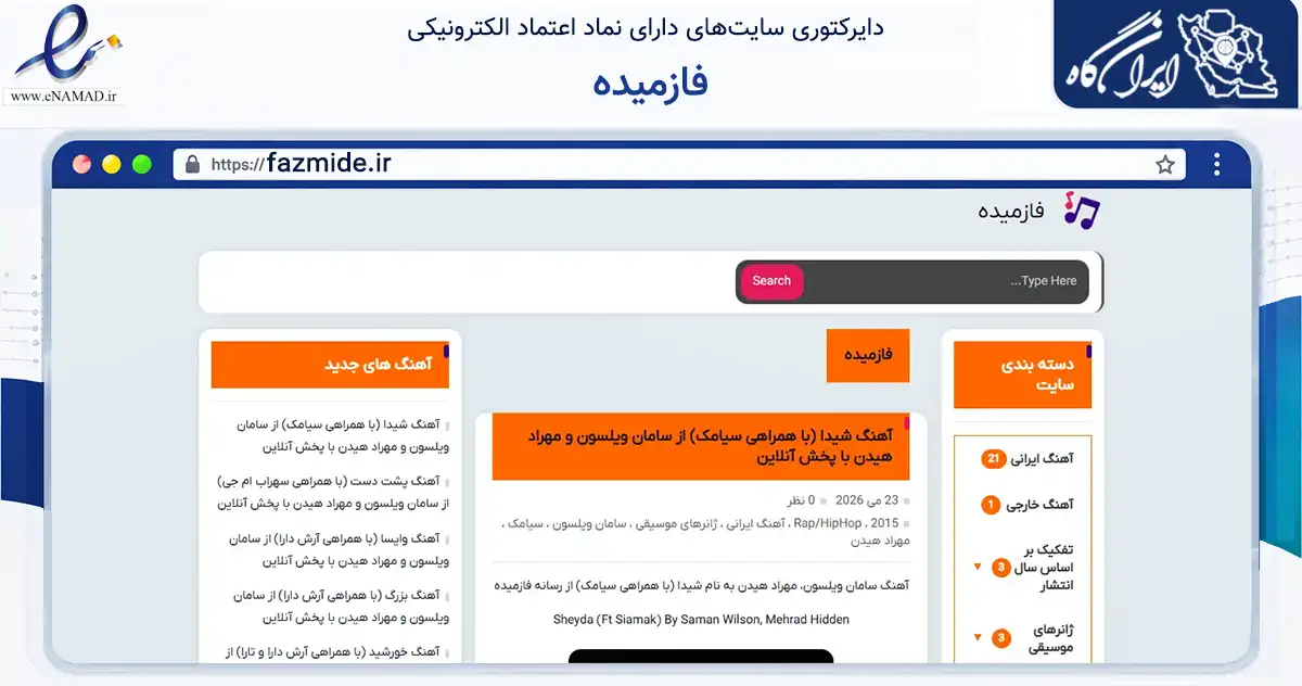 صفحه اصلی سایت فازمیده به نشانی fazmide.ir که در زمینه آموزش، فرهنگ و پژوهش با مرکزیت بهارستان فعالیت دارد.