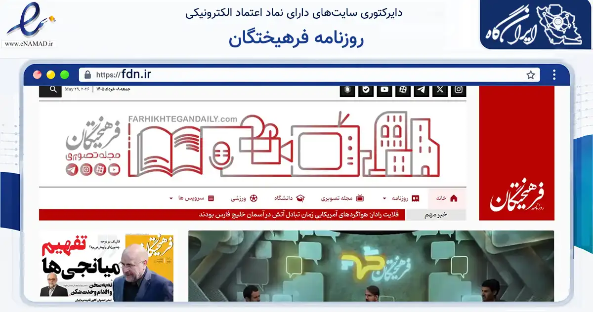 صفحه اصلی سایت روزنامه فرهیختگان به نشانی fdn.ir که در زمینه آموزش، فرهنگ و پژوهش با مرکزیت تهران فعالیت دارد.
