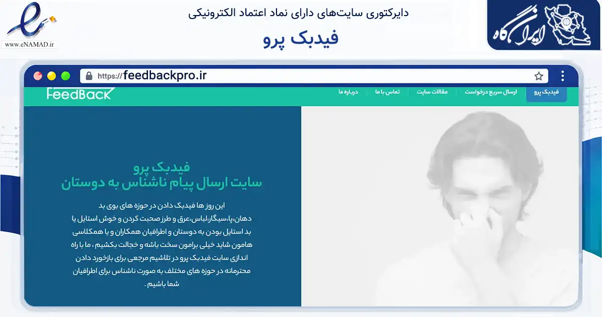 صفحه اصلی سایت فیدبک پرو به نشانی feedbackpro.ir که در زمینه آموزش، فرهنگ و پژوهش با مرکزیت تهران فعالیت دارد.