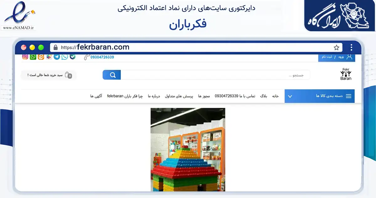 صفحه اصلی سایت فکرباران به نشانی fekrbaran.com که در زمینه آموزش، فرهنگ و پژوهش با مرکزیت شیراز فعالیت دارد.