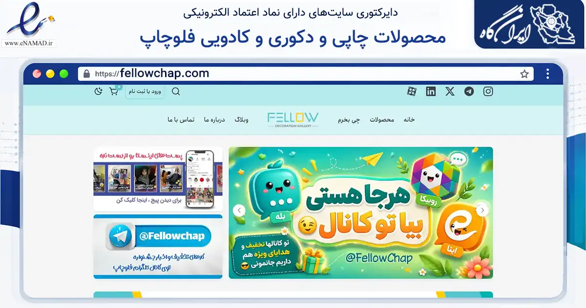 صفحه اصلی سایت محصولات چاپی و دکوری و کادویی فلوچاپ به نشانی fellowchap.com که در زمینه آموزش، فرهنگ و پژوهش با مرکزیت تبریز فعالیت دارد.