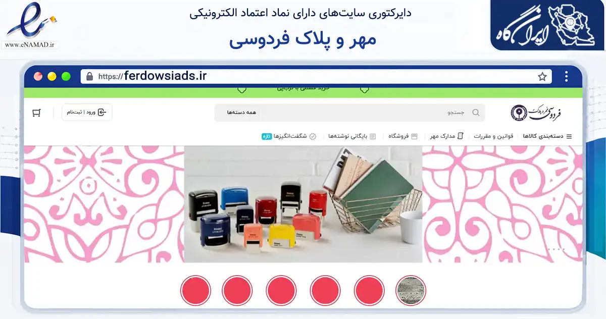صفحه اصلی سایت مهر و پلاک فردوسی به نشانی ferdowsiads.ir که در زمینه آموزش، فرهنگ و پژوهش با مرکزیت تهران فعالیت دارد.
