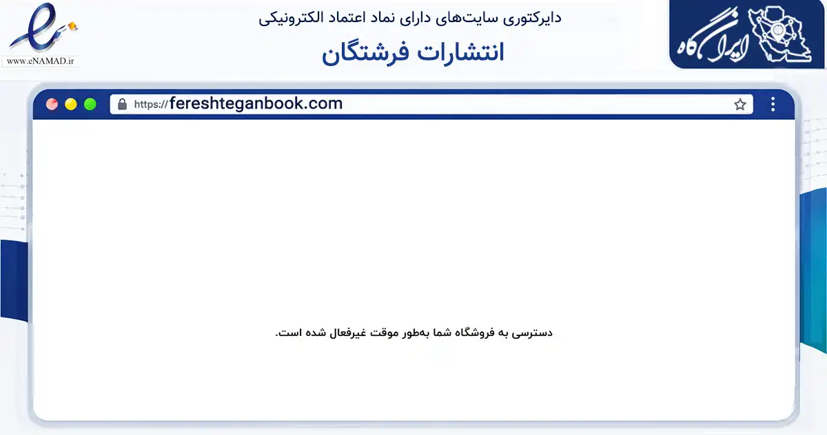 صفحه اصلی سایت انتشارات فرشتگان به نشانی fereshteganbook.com که در زمینه آموزش، فرهنگ و پژوهش با مرکزیت تهران فعالیت دارد.