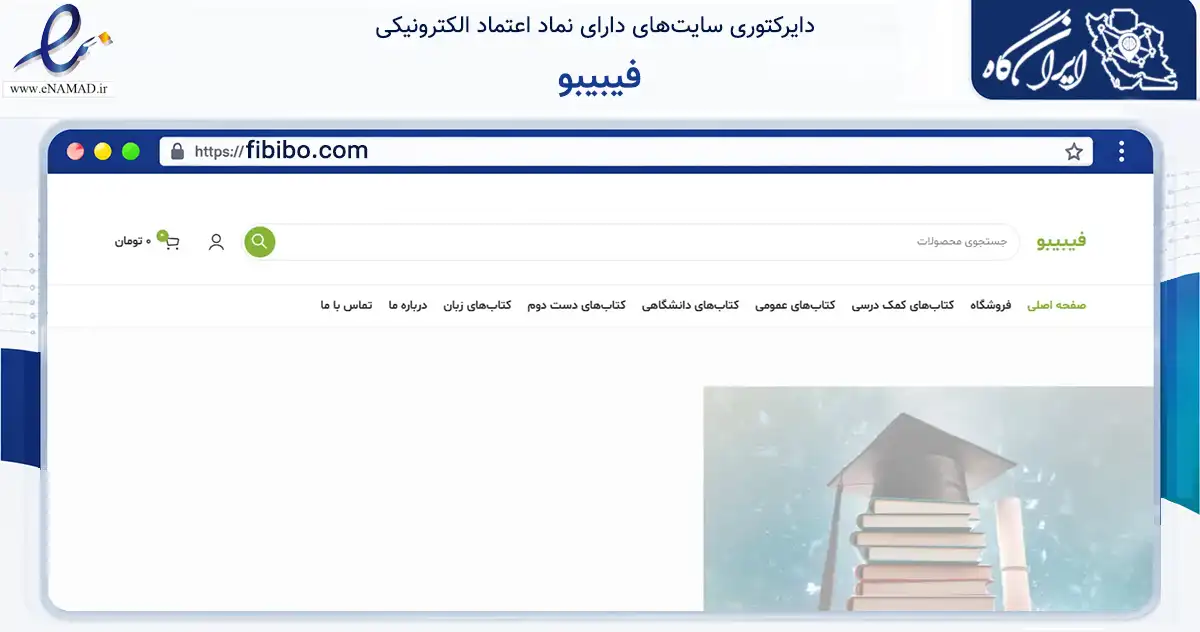 صفحه اصلی سایت فیبیبو به نشانی fibibo.com که در زمینه آموزش، فرهنگ و پژوهش با مرکزیت تهران فعالیت دارد.