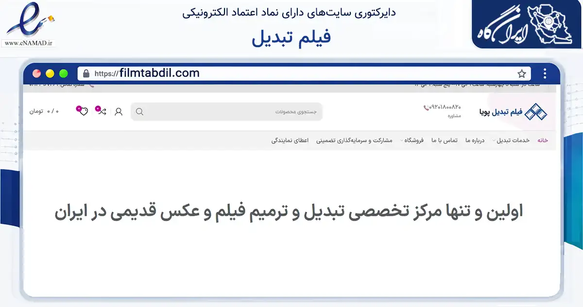 صفحه اصلی سایت فیلم تبدیل به نشانی filmtabdil.com که در زمینه آموزش، فرهنگ و پژوهش با مرکزیت تهران فعالیت دارد.