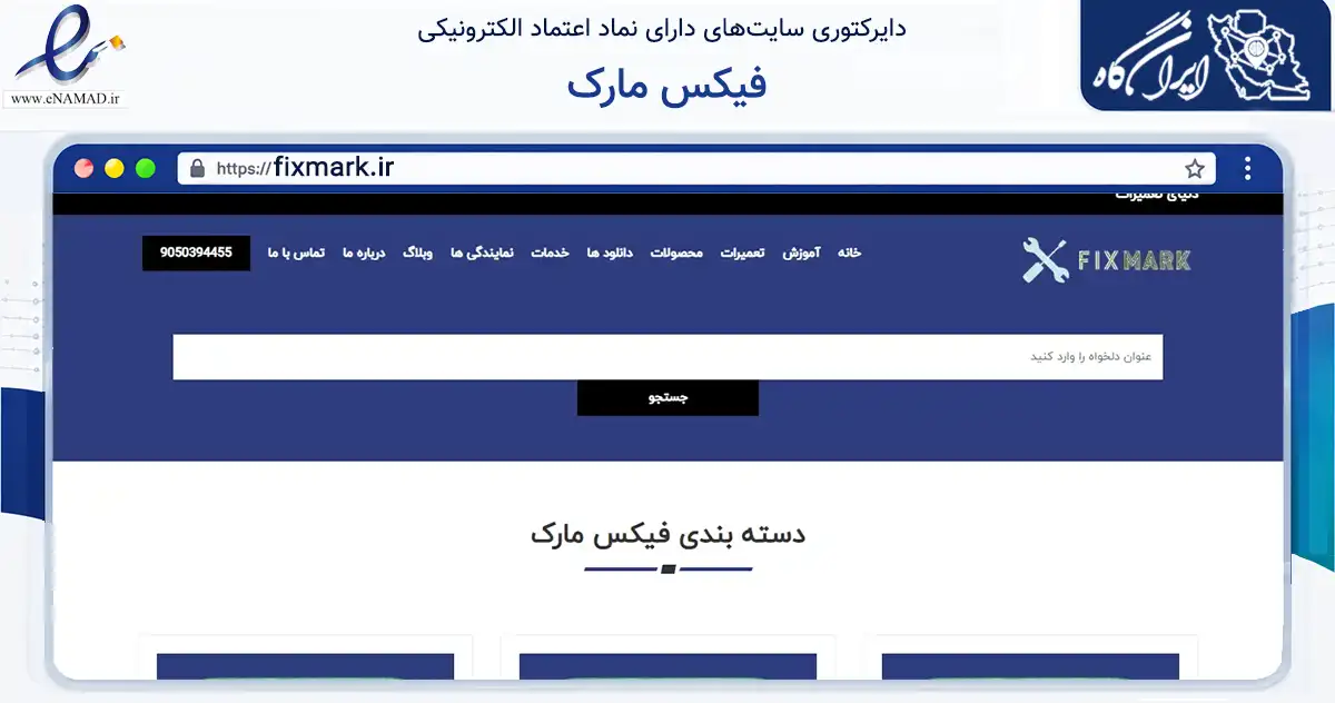 صفحه اصلی سایت فیکس مارک به نشانی fixmark.ir که در زمینه آموزش، فرهنگ و پژوهش با مرکزیت بهارستان فعالیت دارد.
