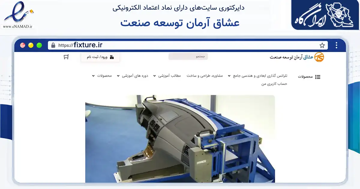 صفحه اصلی سایت عشاق آرمان توسعه صنعت به نشانی fixture.ir که در زمینه آموزش، فرهنگ و پژوهش با مرکزیت کرج فعالیت دارد.