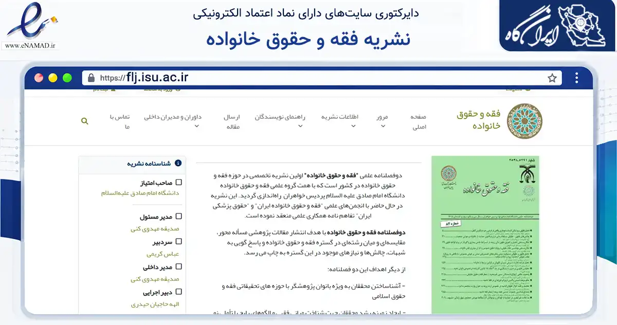 صفحه اصلی سایت نشریه فقه و حقوق خانواده به نشانی flj.isu.ac.ir که در زمینه آموزش، فرهنگ و پژوهش با مرکزیت تهران فعالیت دارد.