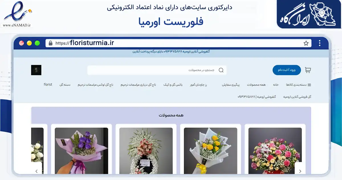 صفحه اصلی سایت فلوریست اورمیا به نشانی floristurmia.ir که در زمینه آموزش، فرهنگ و پژوهش با مرکزیت ارومیه فعالیت دارد.
