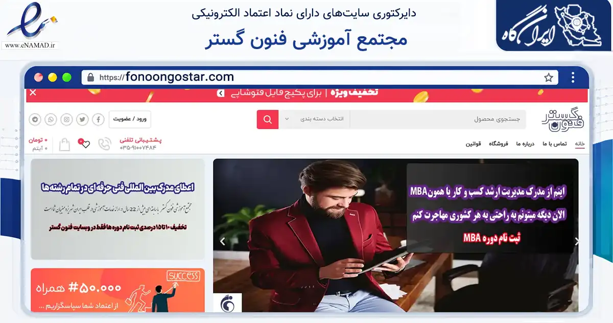 صفحه اصلی سایت مجتمع آموزشی فنون گستر به نشانی fonoongostar.com که در زمینه آموزش، فرهنگ و پژوهش با مرکزیت یزد فعالیت دارد.