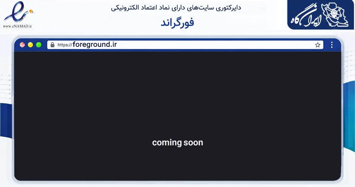 صفحه اصلی سایت فورگراند به نشانی foreground.ir که در زمینه آموزش، فرهنگ و پژوهش با مرکزیت بانه فعالیت دارد.