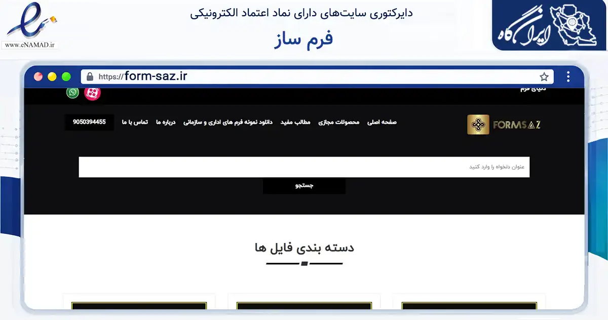 صفحه اصلی سایت فرم ساز به نشانی form-saz.ir که در زمینه آموزش، فرهنگ و پژوهش با مرکزیت بهارستان فعالیت دارد.