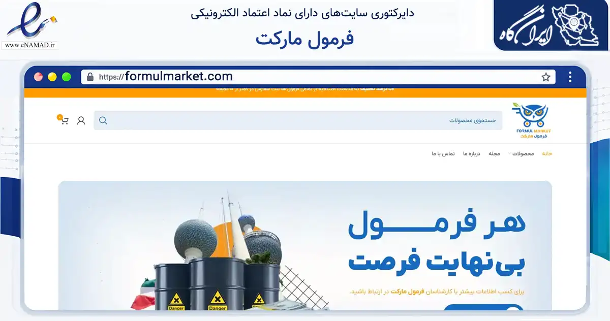 صفحه اصلی سایت فرمول مارکت به نشانی formulmarket.com که در زمینه آموزش، فرهنگ و پژوهش با مرکزیت شاهین‌شهر فعالیت دارد.