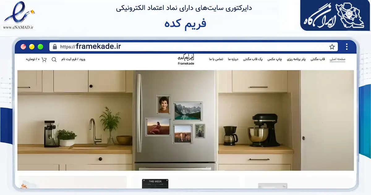 صفحه اصلی سایت فریم کده به نشانی framekade.ir که در زمینه آموزش، فرهنگ و پژوهش با مرکزیت تهران فعالیت دارد.
