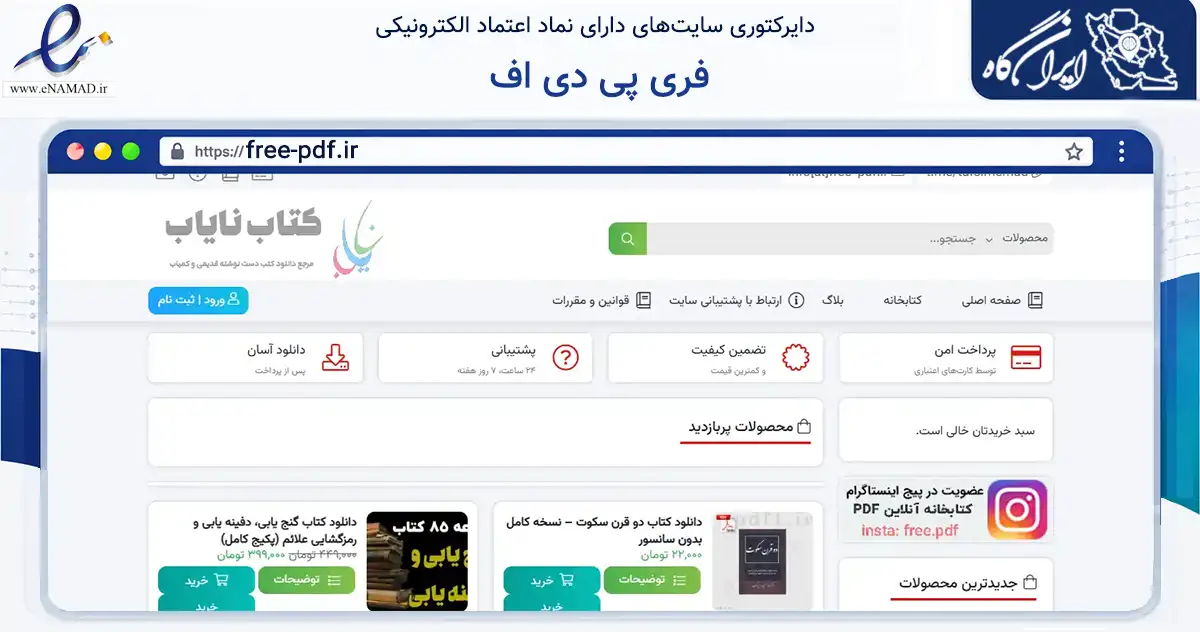 صفحه اصلی سایت فری پی دی اف به نشانی free-pdf.ir که در زمینه آموزش، فرهنگ و پژوهش با مرکزیت ارومیه فعالیت دارد.
