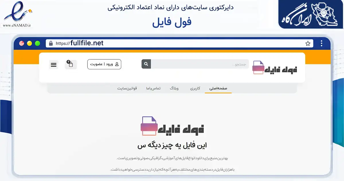 صفحه اصلی سایت فول فایل به نشانی fullfile.net که در زمینه آموزش، فرهنگ و پژوهش با مرکزیت کرج فعالیت دارد.