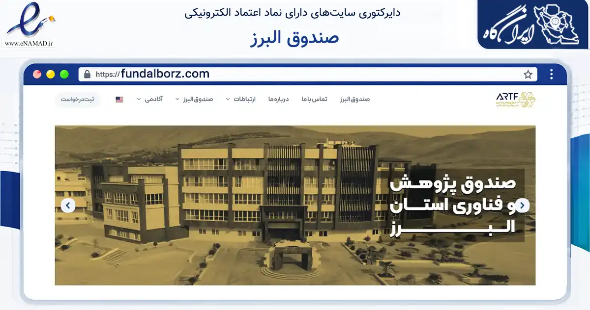 صفحه اصلی سایت صندوق البرز به نشانی fundalborz.com که در زمینه آموزش، فرهنگ و پژوهش با مرکزیت کرج فعالیت دارد.