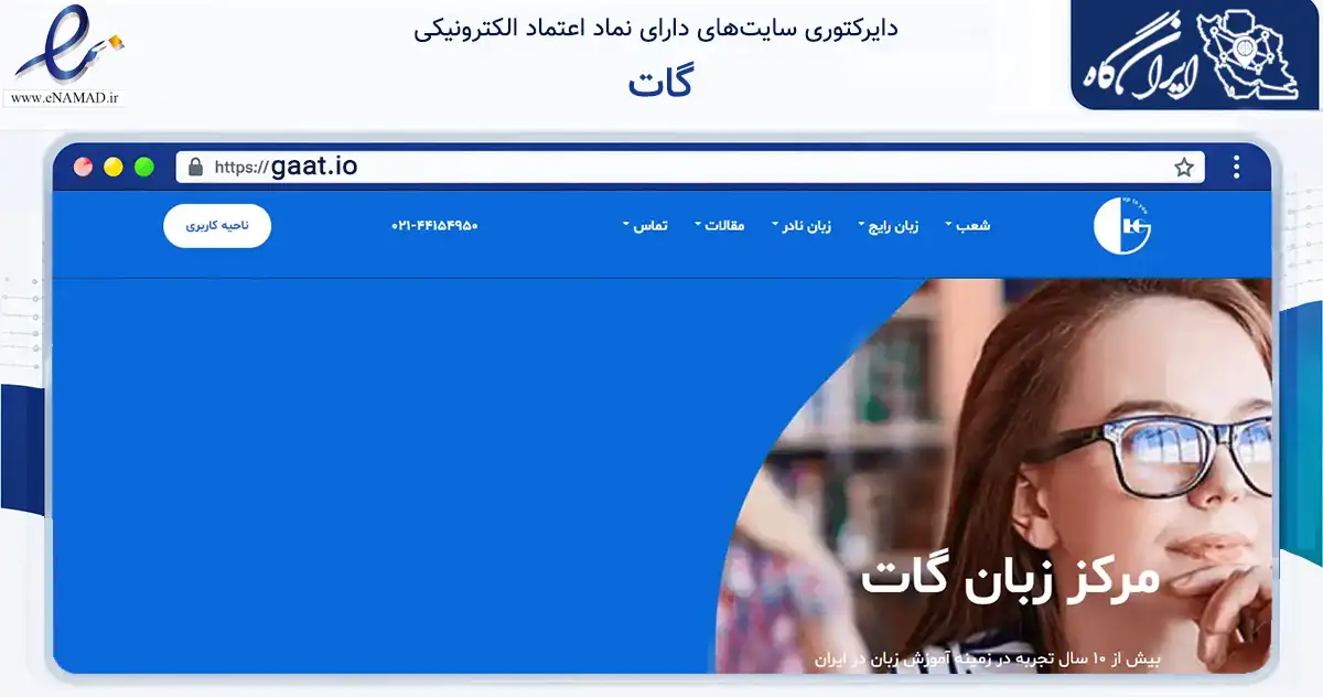 صفحه اصلی سایت گات به نشانی gaat.io که در زمینه آموزش، فرهنگ و پژوهش با مرکزیت تهران فعالیت دارد.