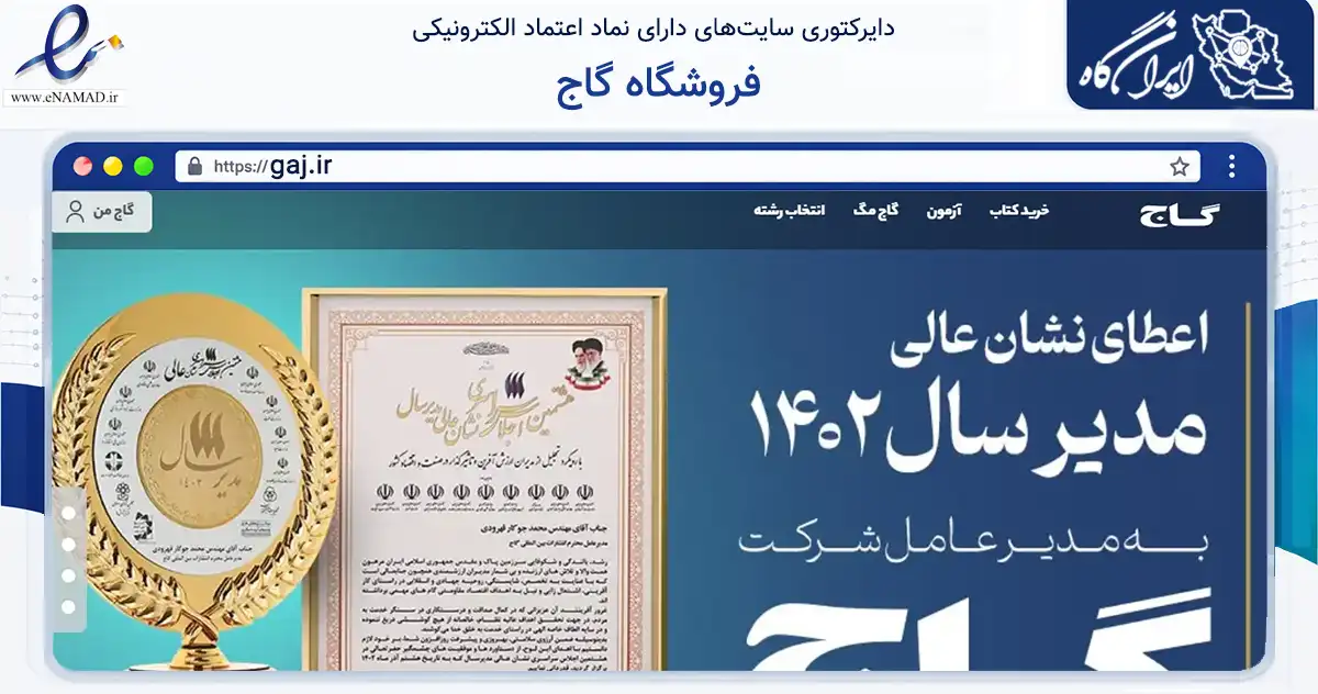 صفحه اصلی سایت فروشگاه گاج به نشانی gaj.ir که در زمینه آموزش، فرهنگ و پژوهش با مرکزیت تهران فعالیت دارد.