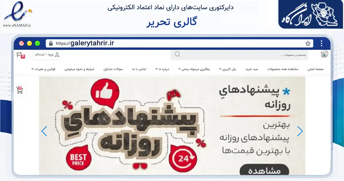 صفحه اصلی سایت گالری تحریر به نشانی galerytahrir.ir که در زمینه آموزش، فرهنگ و پژوهش با مرکزیت تیران و کرون فعالیت دارد.