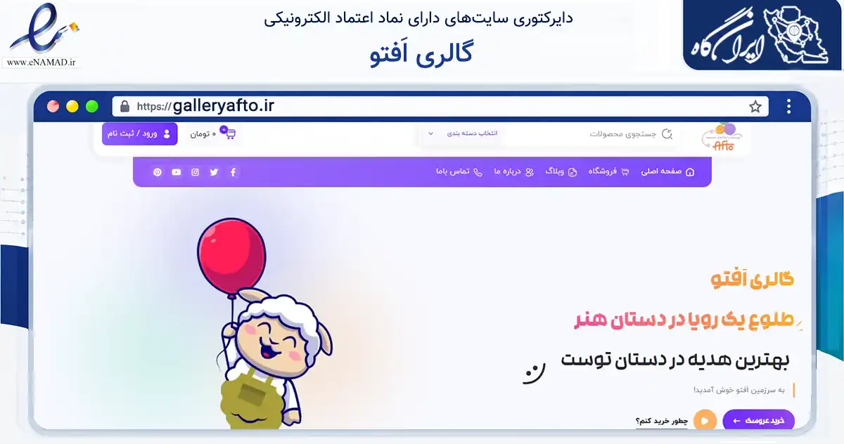 صفحه اصلی سایت گالری اَفتو به نشانی galleryafto.ir که در زمینه آموزش، فرهنگ و پژوهش با مرکزیت خمینی‌شهر فعالیت دارد.