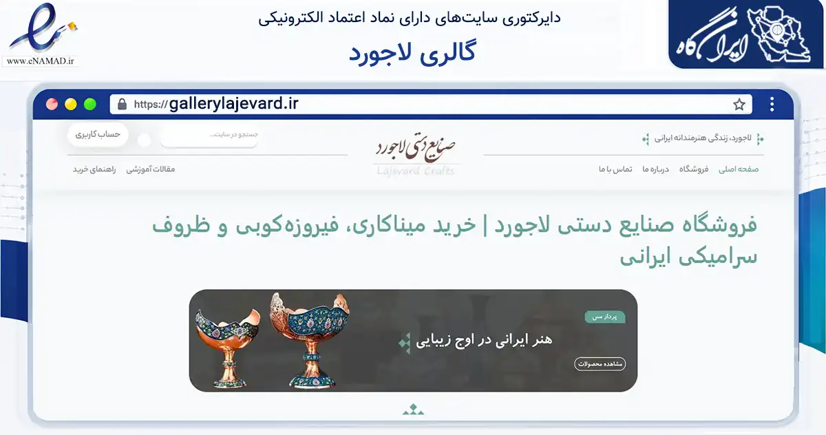 صفحه اصلی سایت گالری لاجورد به نشانی gallerylajevard.ir که در زمینه آموزش، فرهنگ و پژوهش با مرکزیت راور فعالیت دارد.