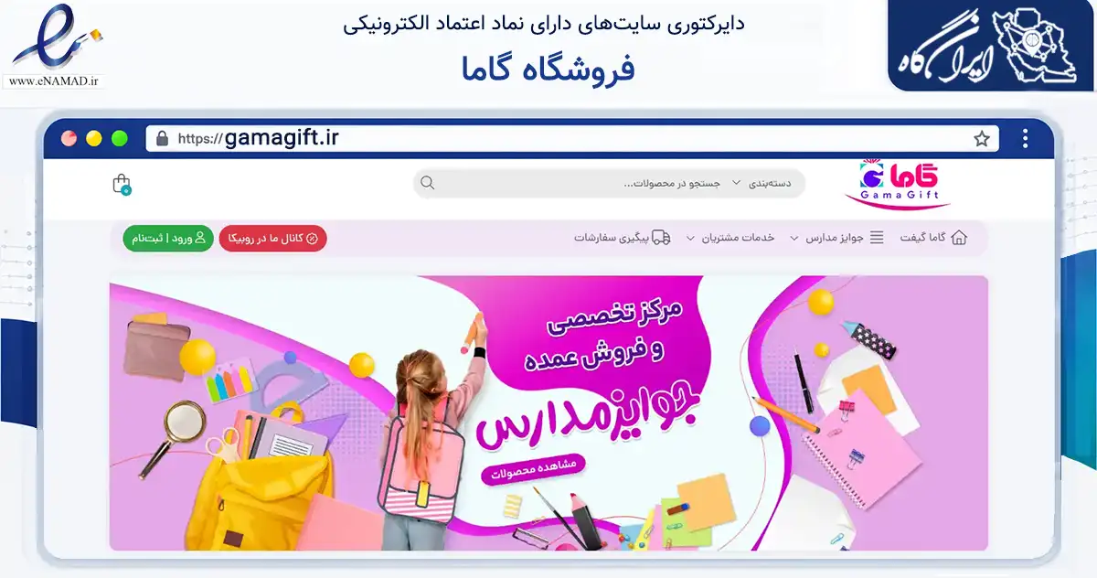 صفحه اصلی سایت فروشگاه گاما به نشانی gamagift.ir که در زمینه آموزش، فرهنگ و پژوهش با مرکزیت گنبدکاووس فعالیت دارد.