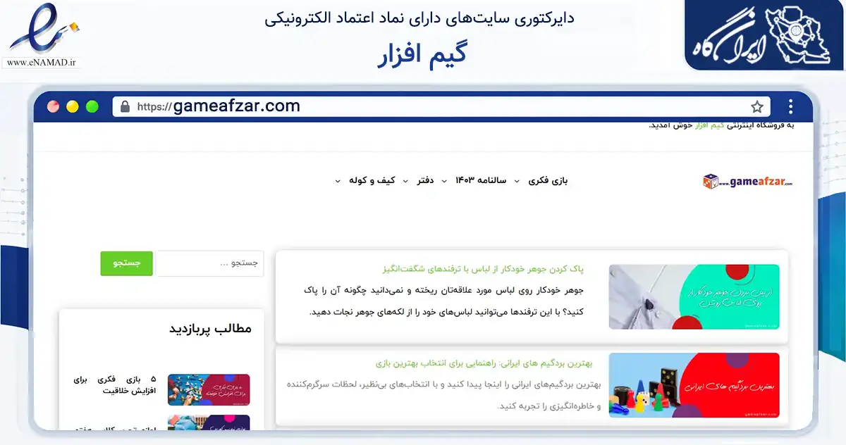 صفحه اصلی سایت گیم افزار به نشانی gameafzar.com که در زمینه آموزش، فرهنگ و پژوهش با مرکزیت تهران فعالیت دارد.