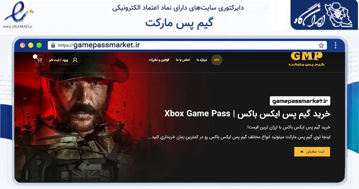 صفحه اصلی سایت گیم پس مارکت به نشانی gamepassmarket.ir که در زمینه آموزش، فرهنگ و پژوهش با مرکزیت قم فعالیت دارد.