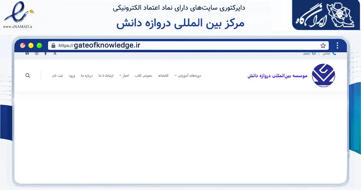 صفحه اصلی سایت مرکز بین المللی دروازه دانش به نشانی gateofknowledge.ir که در زمینه آموزش، فرهنگ و پژوهش با مرکزیت قم فعالیت دارد.