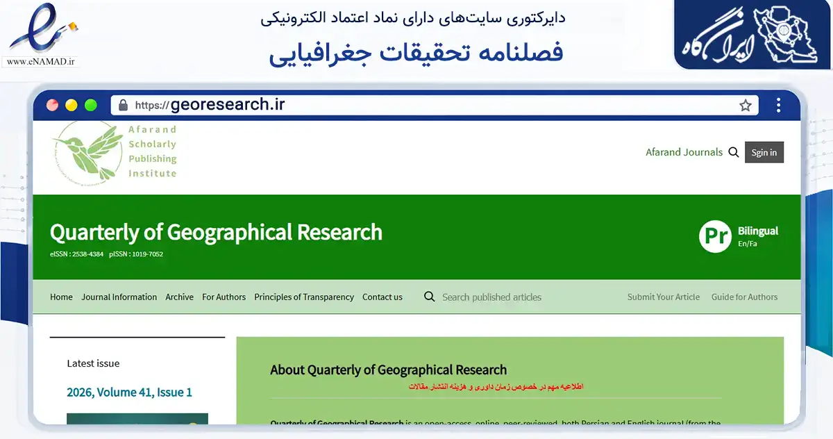 صفحه اصلی سایت فصلنامه تحقیقات جغرافیایی به نشانی georesearch.ir که در زمینه آموزش، فرهنگ و پژوهش با مرکزیت مشهد فعالیت دارد.