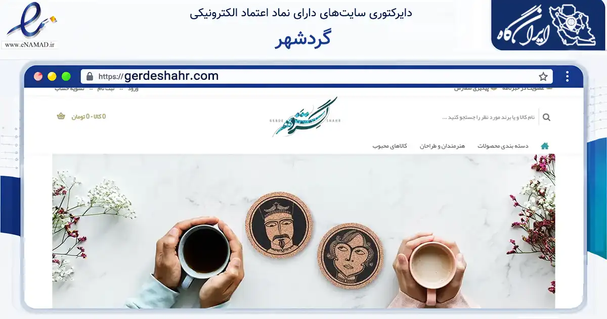 صفحه اصلی سایت گردشهر به نشانی gerdeshahr.com که در زمینه آموزش، فرهنگ و پژوهش با مرکزیت تهران فعالیت دارد.