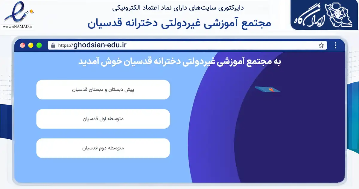 صفحه اصلی سایت مجتمع آموزشی غیردولتی دخترانه قدسیان به نشانی ghodsian-edu.ir که در زمینه آموزش، فرهنگ و پژوهش با مرکزیت تبریز فعالیت دارد.
