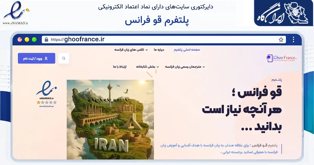 صفحه اصلی سایت پلتفرم قو فرانس به نشانی ghoofrance.ir که در زمینه آموزش، فرهنگ و پژوهش با مرکزیت تنکابن فعالیت دارد.