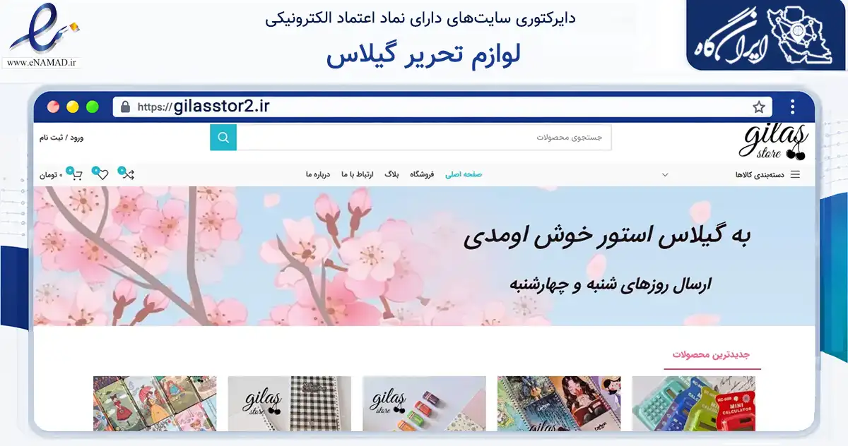 صفحه اصلی سایت لوازم تحریر گیلاس به نشانی gilasstor2.ir که در زمینه آموزش، فرهنگ و پژوهش با مرکزیت جغتای فعالیت دارد.