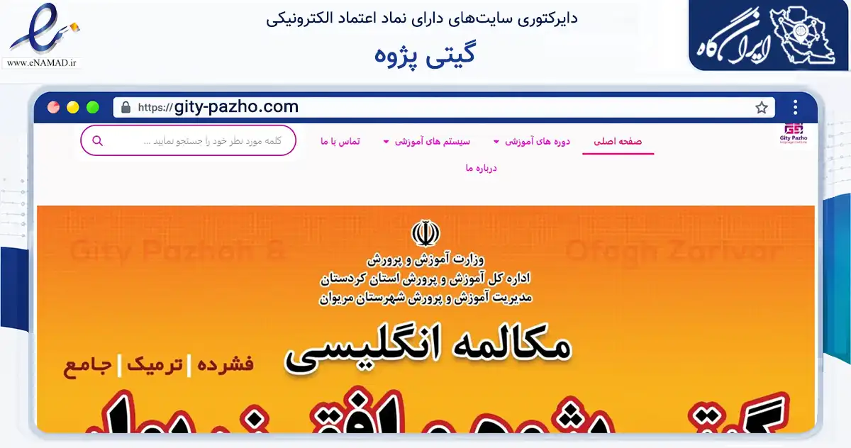 صفحه اصلی سایت گیتی پژوه به نشانی gity-pazho.com که در زمینه آموزش، فرهنگ و پژوهش با مرکزیت مریوان فعالیت دارد.