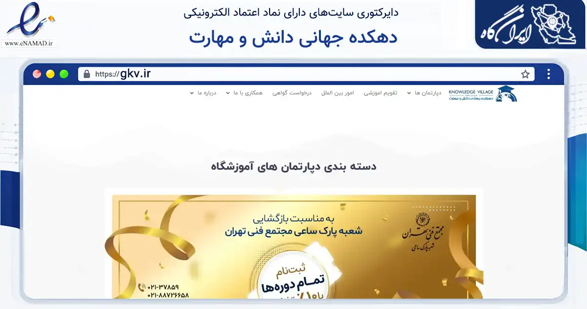 صفحه اصلی سایت دهکده جهانی دانش و مهارت به نشانی gkv.ir که در زمینه آموزش، فرهنگ و پژوهش با مرکزیت تهران فعالیت دارد.