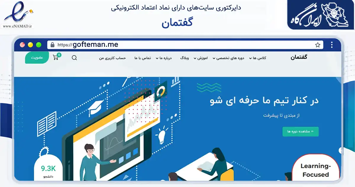 صفحه اصلی سایت گفتمان به نشانی gofteman.me که در زمینه آموزش، فرهنگ و پژوهش با مرکزیت ایلام فعالیت دارد.
