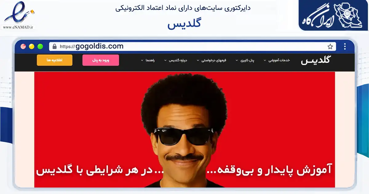 صفحه اصلی سایت گلدیس به نشانی gogoldis.com که در زمینه آموزش، فرهنگ و پژوهش با مرکزیت تبریز فعالیت دارد.