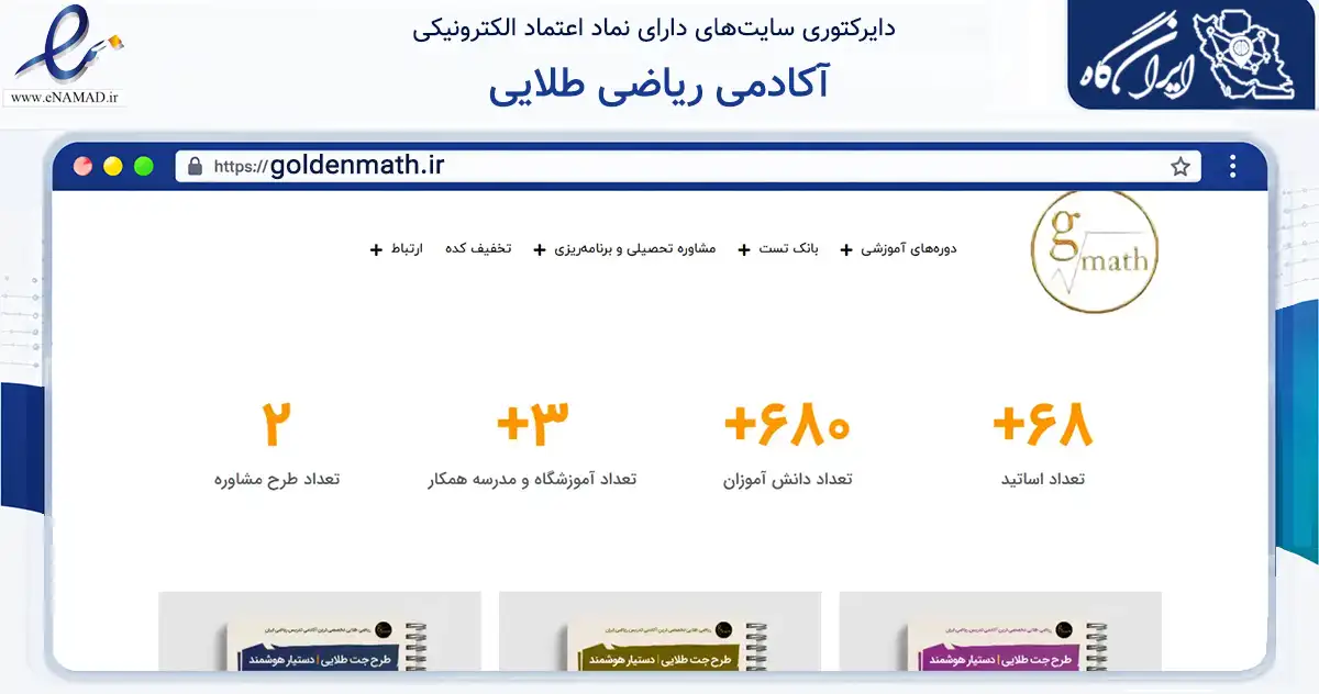 صفحه اصلی سایت آکادمی ریاضی طلایی به نشانی goldenmath.ir که در زمینه آموزش، فرهنگ و پژوهش با مرکزیت تهران فعالیت دارد.