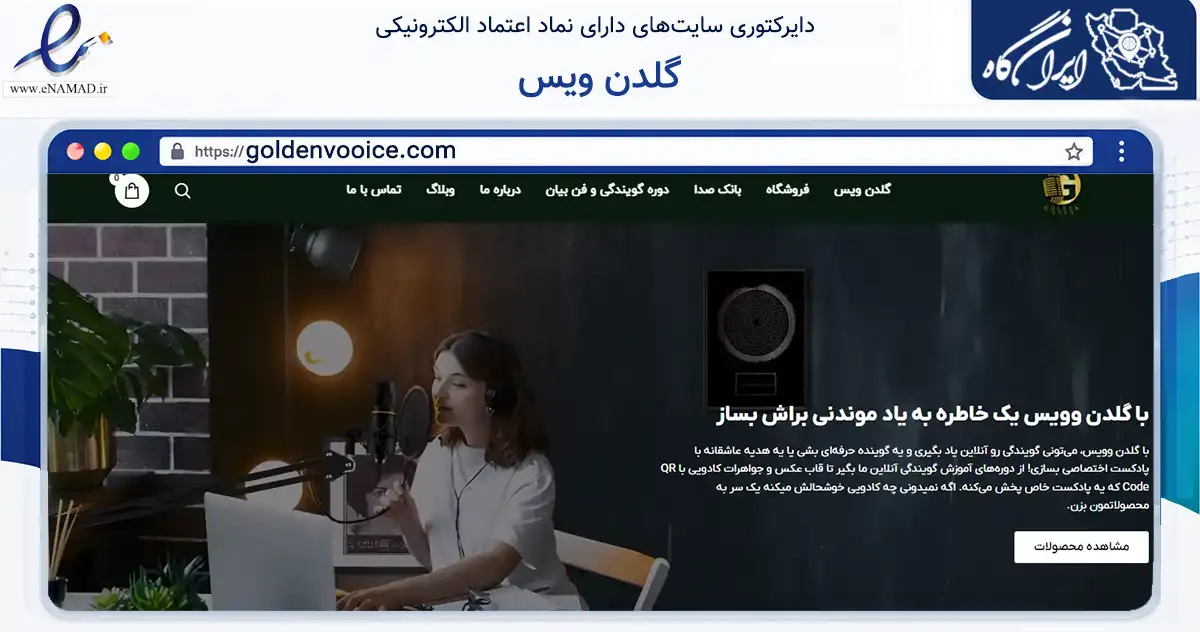 صفحه اصلی سایت گلدن ویس به نشانی goldenvooice.com که در زمینه آموزش، فرهنگ و پژوهش با مرکزیت مشهد فعالیت دارد.