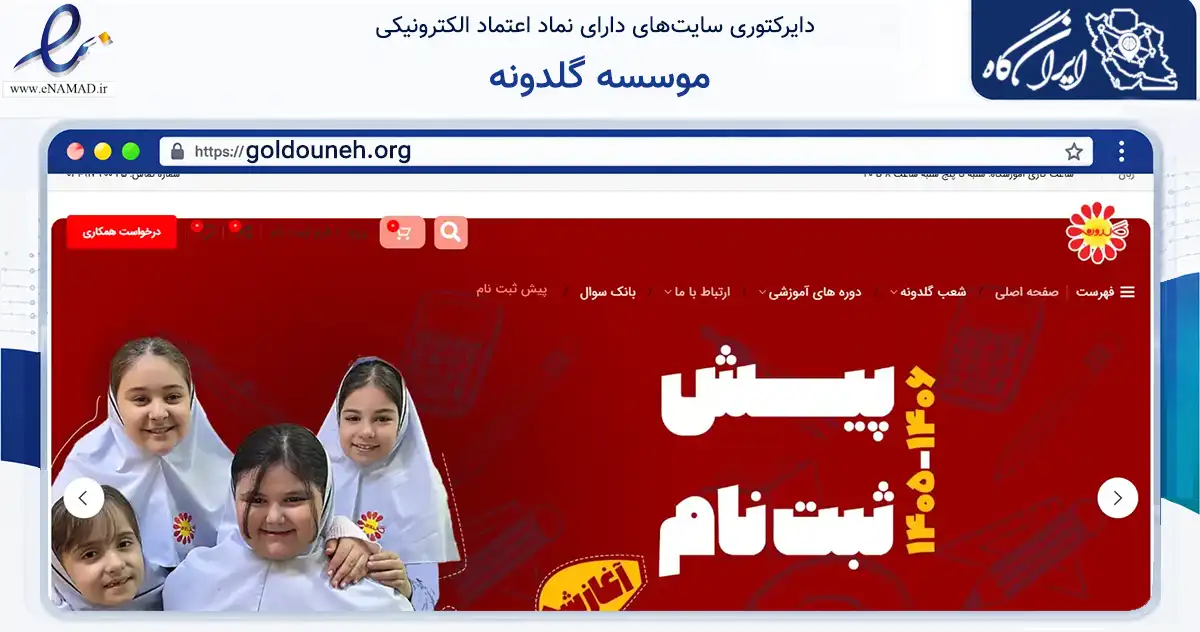 صفحه اصلی سایت موسسه گلدونه به نشانی goldouneh.org که در زمینه آموزش، فرهنگ و پژوهش با مرکزیت اصفهان فعالیت دارد.
