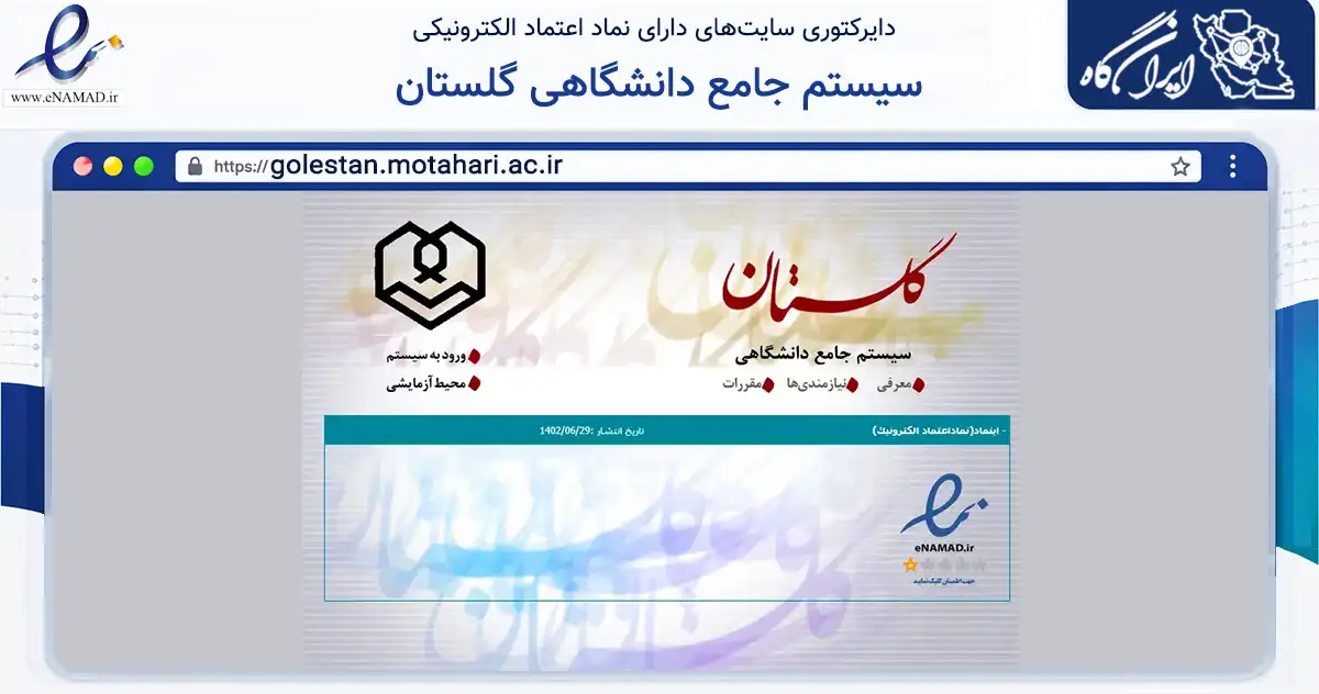 صفحه اصلی سایت سیستم جامع دانشگاهی گلستان به نشانی golestan.motahari.ac.ir که در زمینه آموزش، فرهنگ و پژوهش با مرکزیت تهران فعالیت دارد.