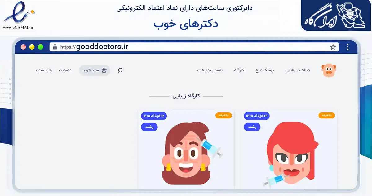 صفحه اصلی سایت دکترهای خوب به نشانی gooddoctors.ir که در زمینه آموزش، فرهنگ و پژوهش با مرکزیت بندرانزلی فعالیت دارد.